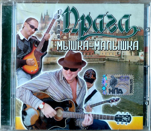 Прага — Мышка-Малышка