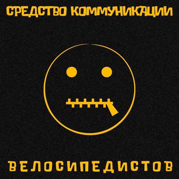 Велосипедистов — Средство коммуникации