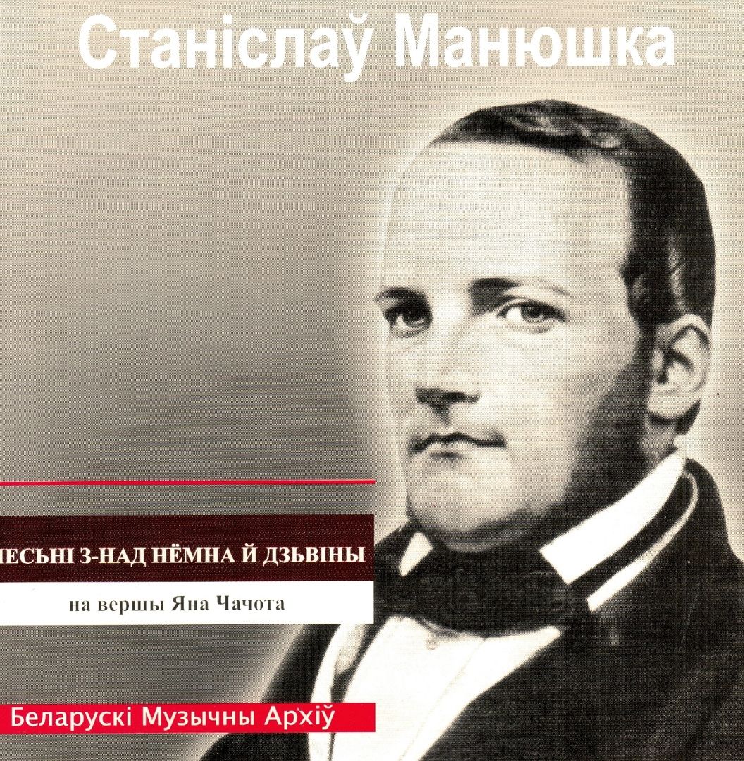 Манюшка Станiслау — Песьн з-над Нёмна й Дзьвны на вершы Яна Чачота