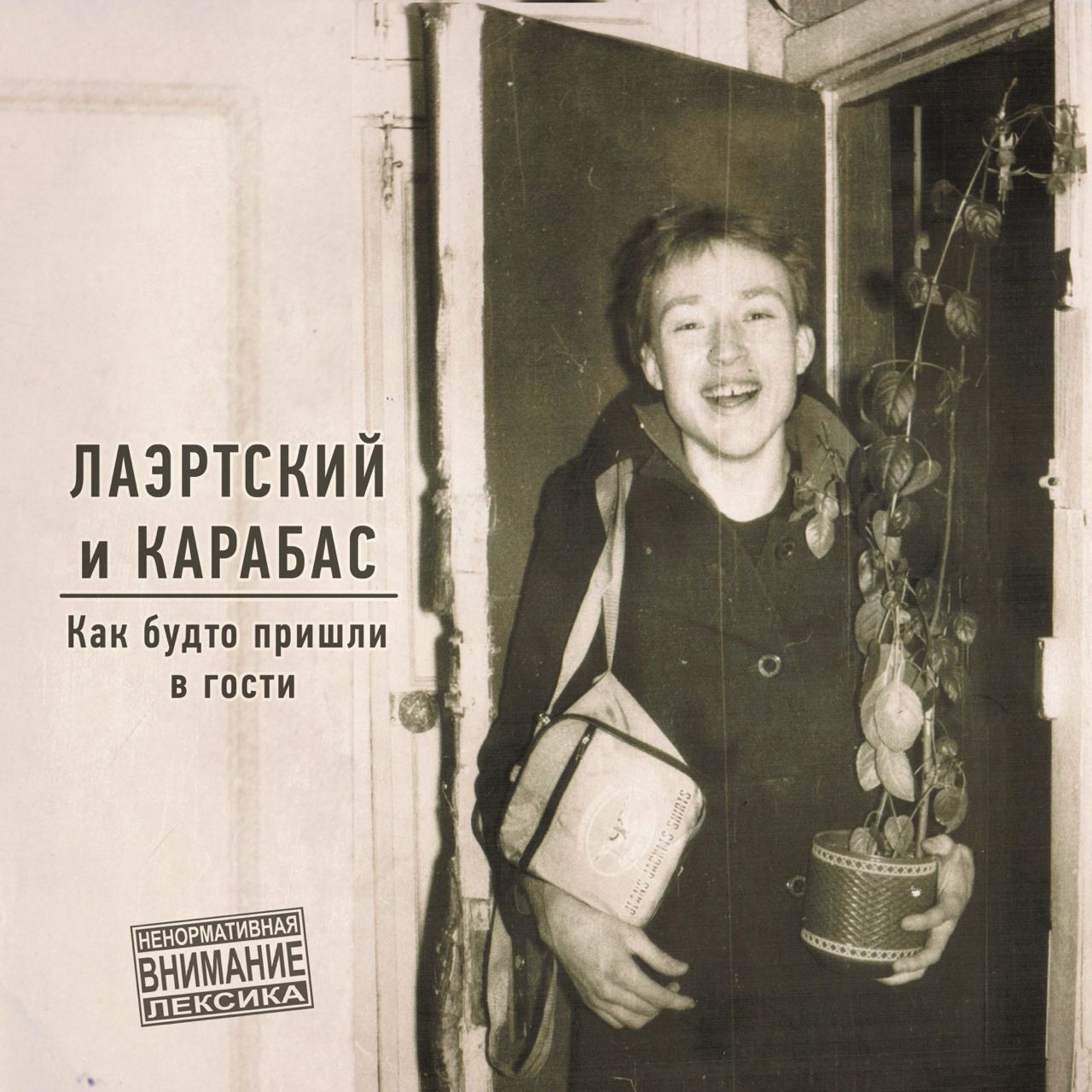 Лаэртский Александр + Карабас — Как будто пришли в гости