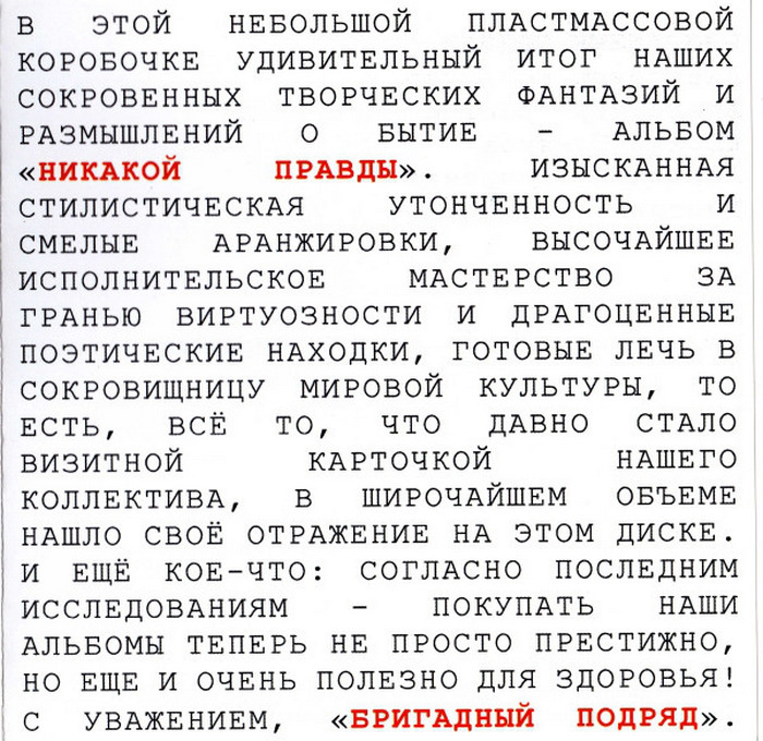 Бригадный Подряд — Никакой Правды