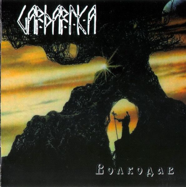 Gardarika — Волкодав