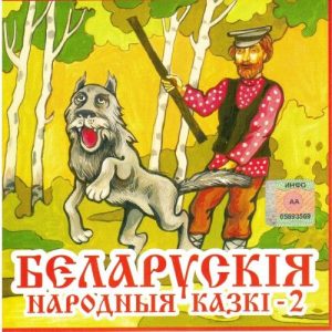 Белорусские народные сказки — Часть 2