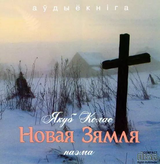 Колас Якуб — Новая Зямля (аудиокнига)