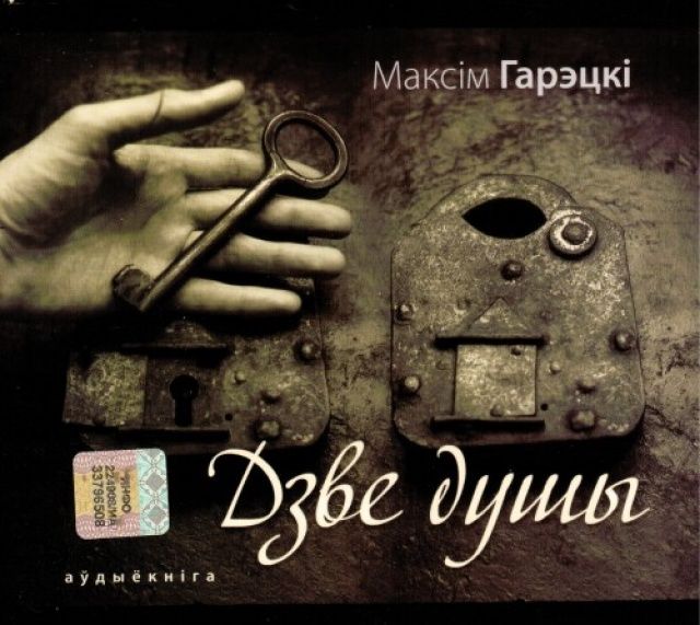 Гарэцкi Максiм — Дзве Душы (аудиокнига)