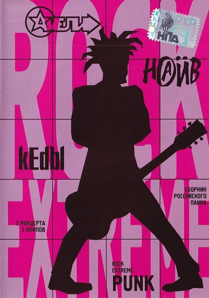 Наив + Кеdы + Амели - Rock Extreme Punk (DVD)