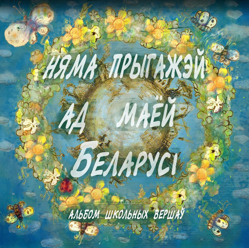 Няма прыгажэй ад маёй Беларусi — Сборник белорусских школьных стихов (2CD)