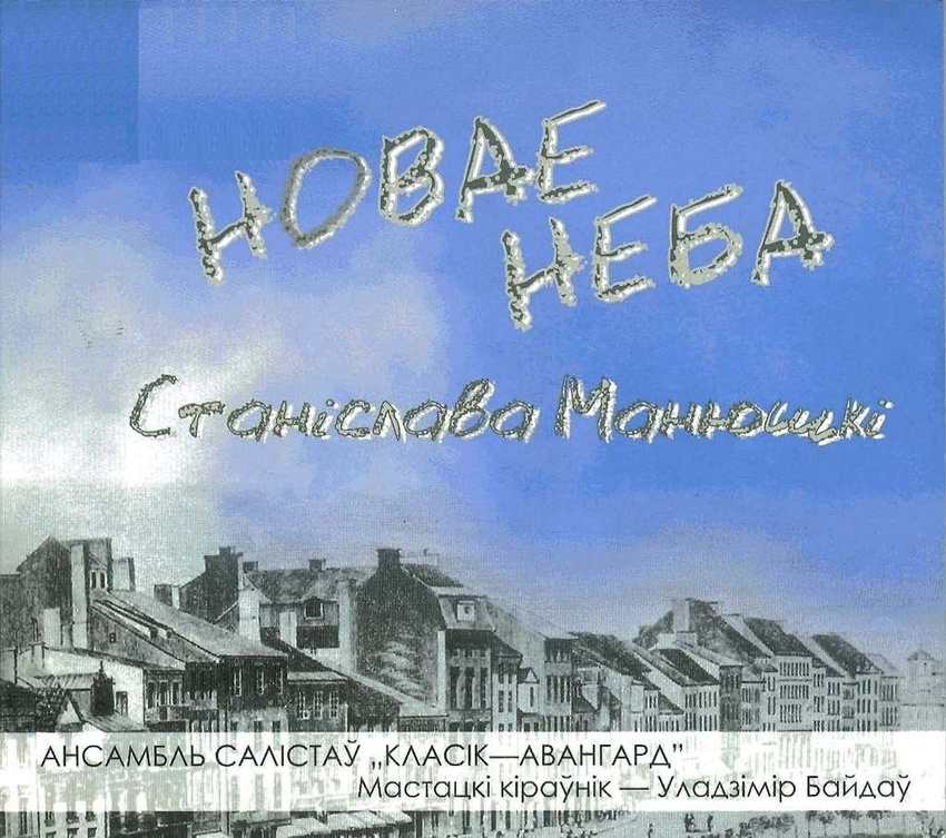 Манюшка Станiслау — Новае неба