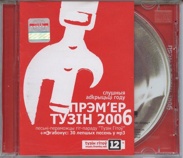 Прэм'ер Тузiн — 2006. Сборник белорусского рока