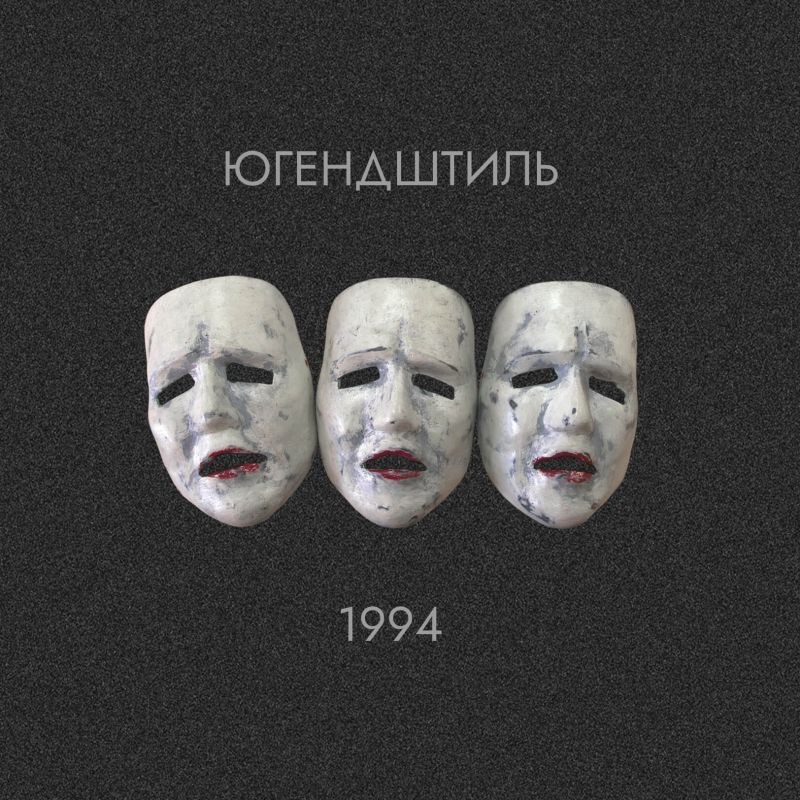 Югендштиль — 1994 (2CD)