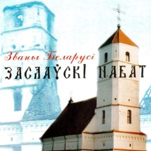 Заслаускi Набат — Званы Беларусi