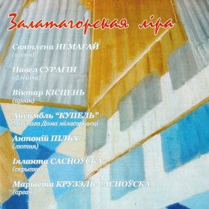 Залатагорская Лiра — Сборник классической белоруской музыки
