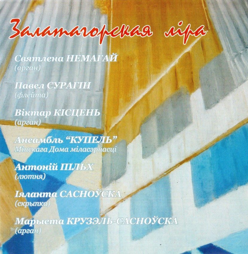 Залатагорская Лiра — Сборник классической белоруской музыки