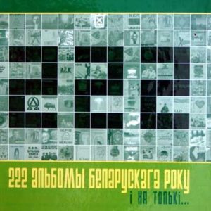 222 альбома белорусского рока (книга)