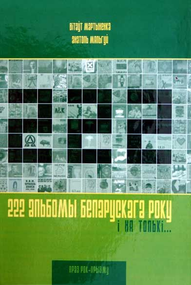222 альбома белорусского рока (книга)