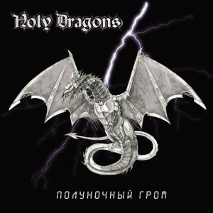 Holy Dragons — Полуночный гром