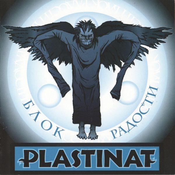 Plastinat — Блок Радости
