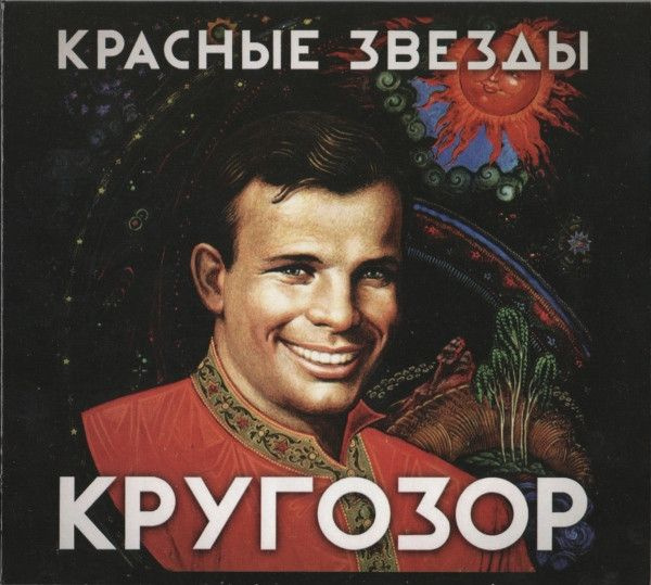 Красные Звёзды — Кругозор