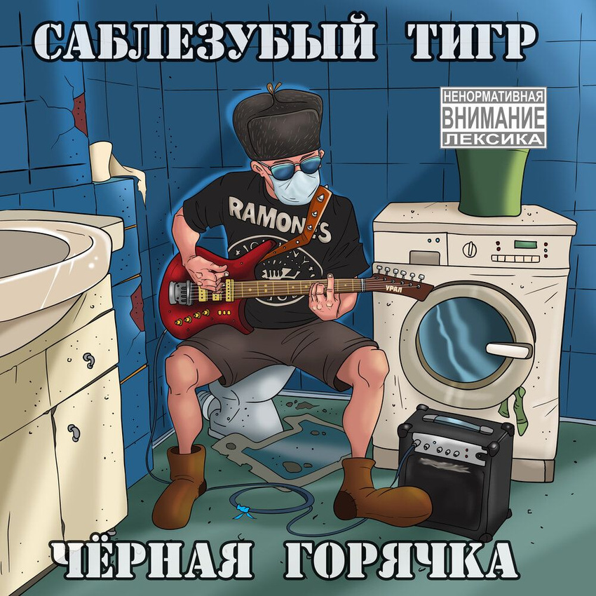 Саблезубый Тигр — Чёрная горячка