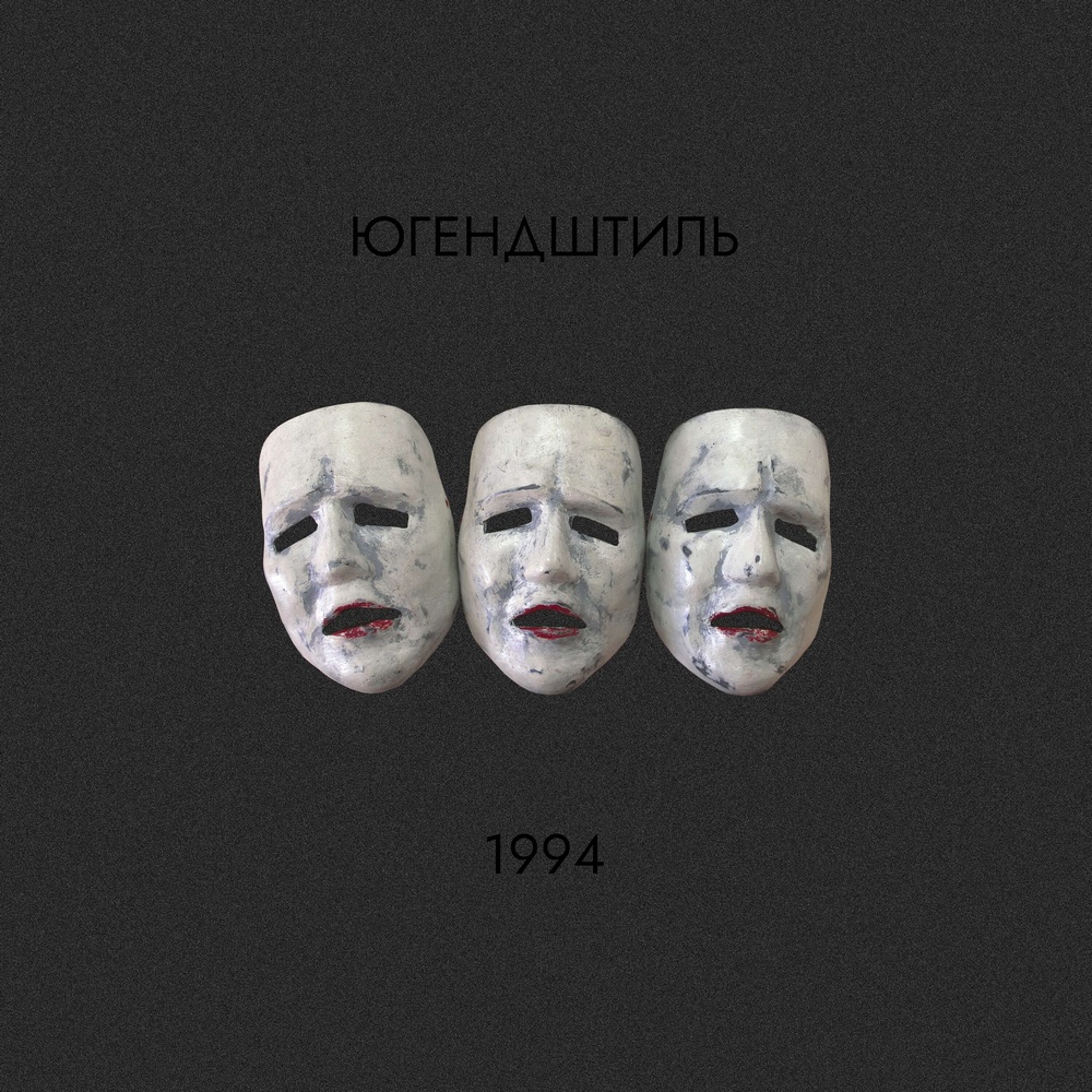 Югендштиль — 1994 (винил)