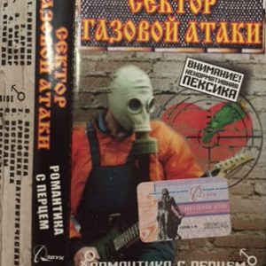 Сектор Газовой Атаки — Романтика С Перцем (кассета)