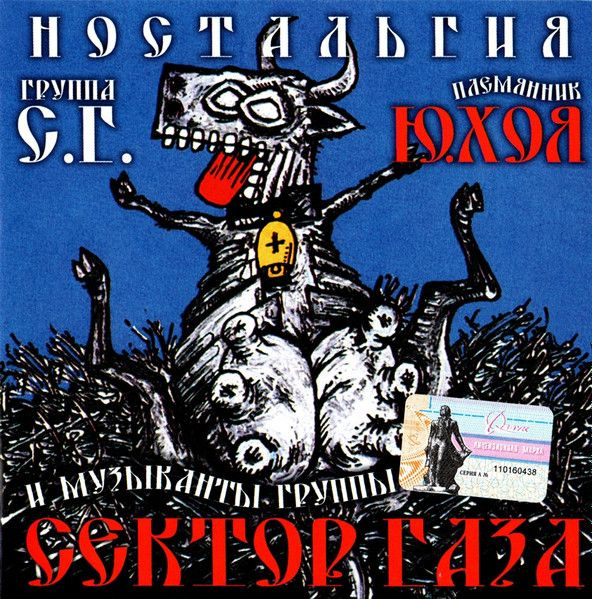 Группа С.Г. — Ностальгия