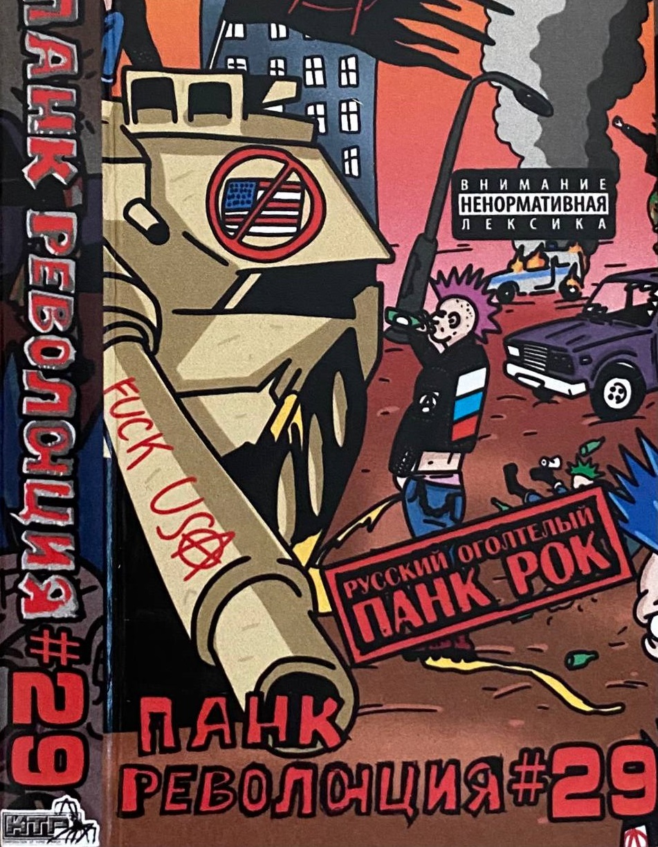 Панк Революция — Часть 29 (кассета)