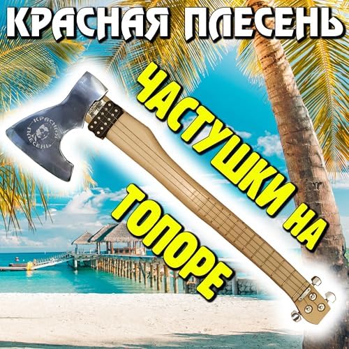 Красная Плесень — Частушки На Топоре