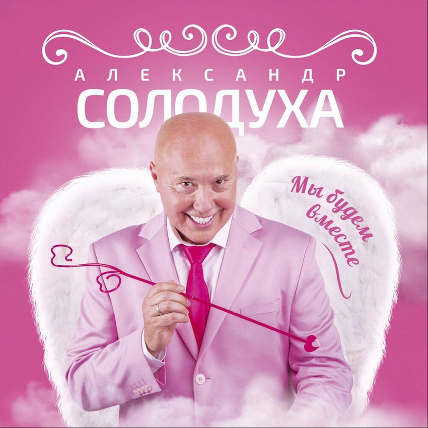 Солодуха Александр — Мы будем вместе