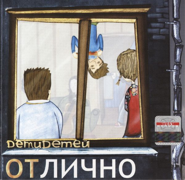 Детидетей — Отлично