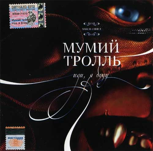 Мумий Тролль — Иди, я буду