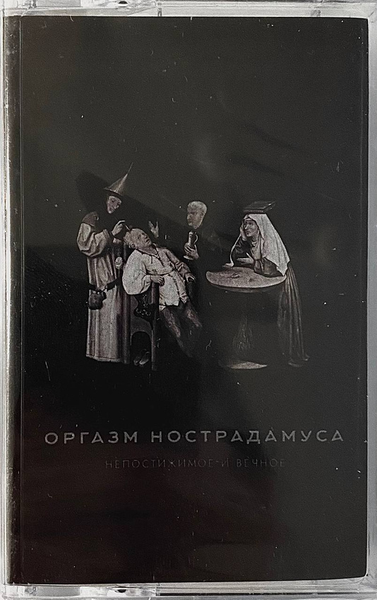 Оргазм Нострадамуса — Непостижимое и Вечное (кассета)