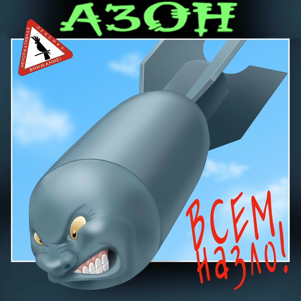 Азон — Всем назло!