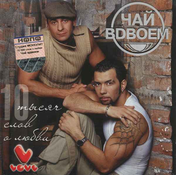 Чай Вдвоем — 10 тысяч слов о любви