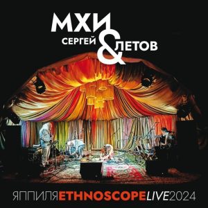 Летов Сергей + МХИ — Яппиля. Ethnoscope Live 2024
