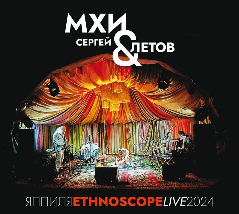 Летов Сергей + МХИ — Яппиля. Ethnoscope Live 2024
