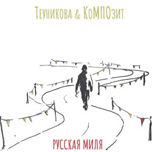 Теуникова и КоМПОзит —  Русская миля
