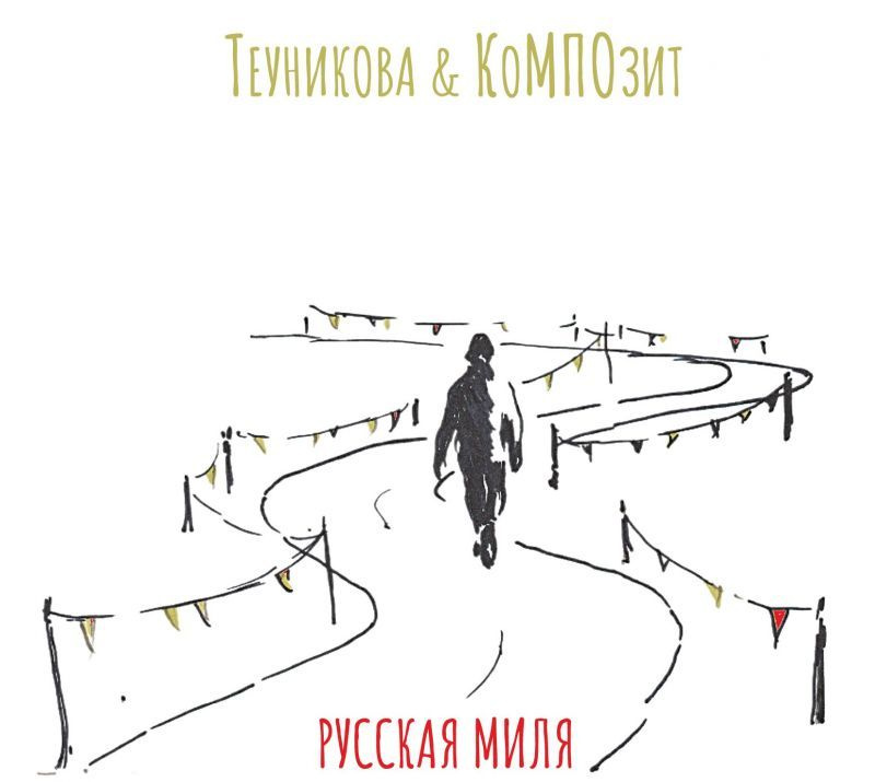 Теуникова и КоМПОзит —  Русская миля