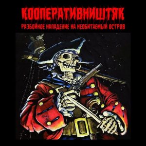 Кооператив Ништяк — Разбойное нападение на необитаемый остров