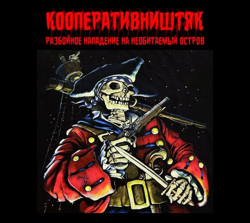 Кооператив Ништяк — Разбойное нападение на необитаемый остров