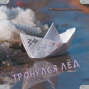 Западный Фронт — Тронулся лёд. Весенний альбом