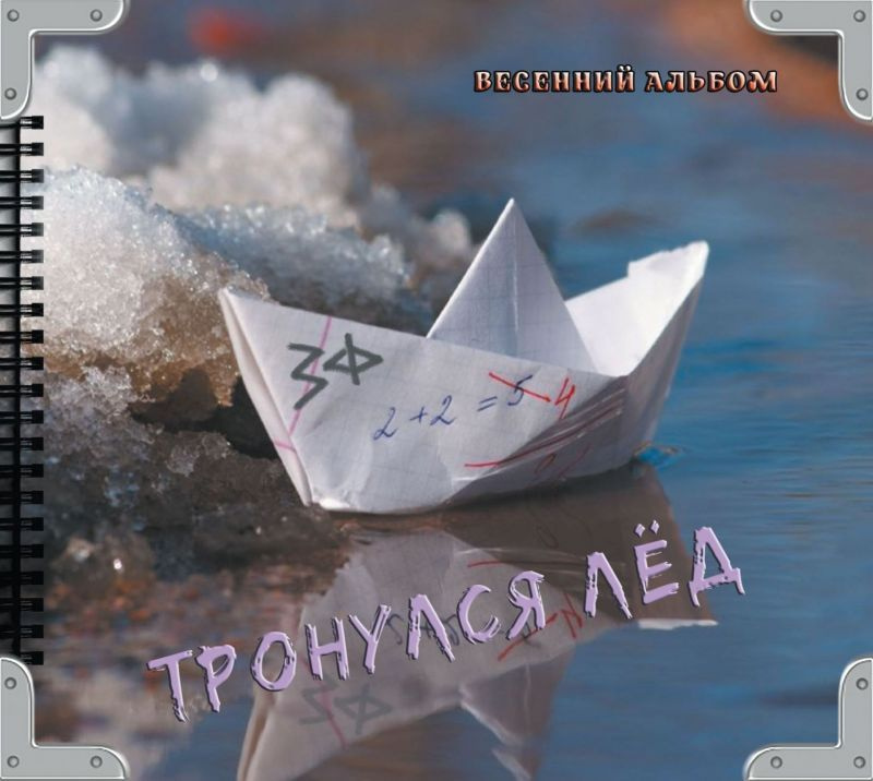 Западный Фронт — Тронулся лёд. Весенний альбом