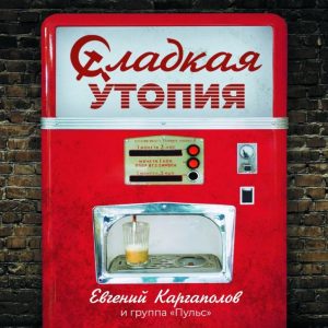 Каргаполов Евгений + Пульс — Сладкая утопия