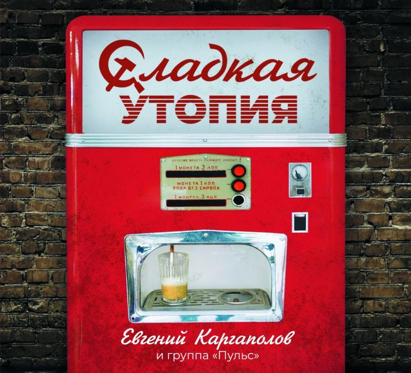 Каргаполов Евгений + Пульс — Сладкая утопия