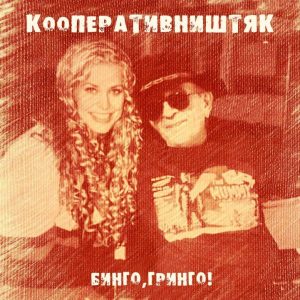 Кооператив Ништяк — Бинго, Гринго!