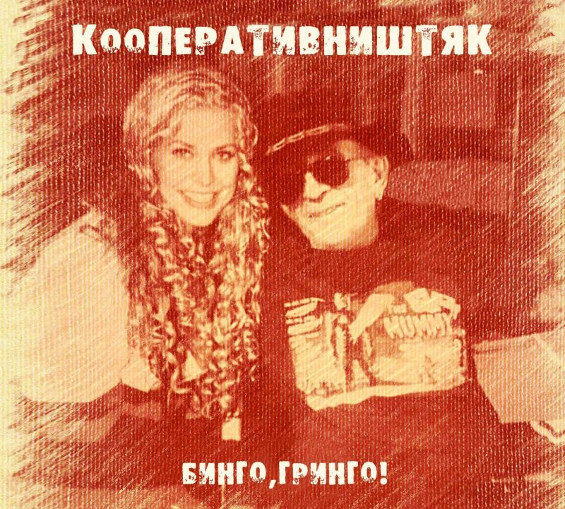 Кооператив Ништяк — Бинго, Гринго!