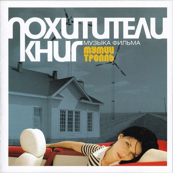 Мумий Тролль — Похитители Книг