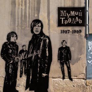 Мумий Тролль — MP3 коллекция (3 диска)