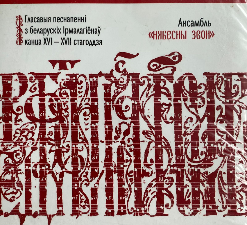 Нябесны Звон — Помнiкi беларускага лiенргiчнага спеву