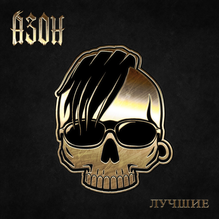 Азон — Лучшие (винил)